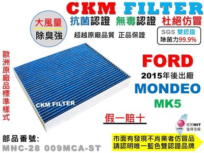 【CKM】福特 FORD MONDEO MK5 15年後 抗菌 無毒 活性碳冷氣濾網 空氣濾網 靜電濾網 超越原廠 正廠