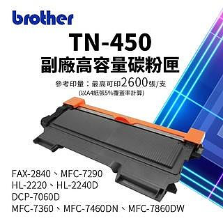 【有購豐 全新含稅】Brother TN-450 副廠相容碳粉匣