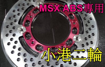 【小港二輪】現貨.MSX ABS 專用 浮動碟盤.前碟盤.前煞車碟盤.YCR.