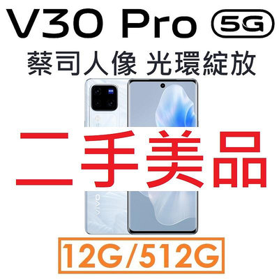 【二手機出清】維沃 VIVO V30 Pro 12G/512G 5G 手機_2011