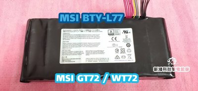 ⚡️實體店家⚡️開發票⚡️全新 微星 MSI BTY-L77 原廠電池GT72 WT72 MS-1781 MS-1783
