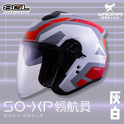 加贈好禮 SOL安全帽 SO-XP 領航員 灰白 3/4罩 內鏡 雙D扣 內襯可拆 SOXP 耀瑪騎士機車部品