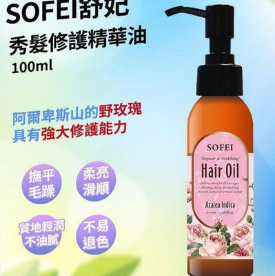 SOFEI 舒妃 秀髮修護精華油 免沖洗護髮油100ML /盒 2026/07
