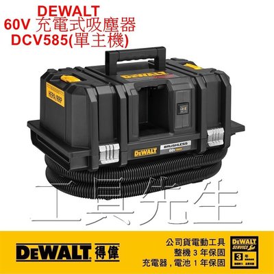 含稅／DCV585／單主機【工具先生】DEWALT 得偉 60V 充電式 吸塵器 DCV585N 無線遙控裝置．乾濕兩用