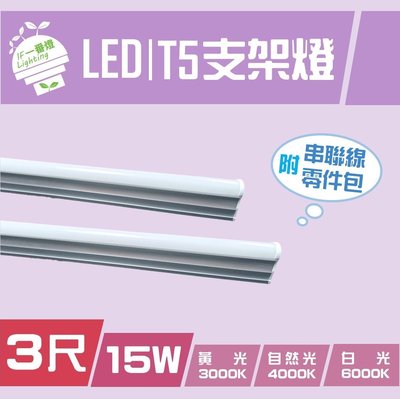 【IF一番燈】LED T5支架燈管 3尺 15W 全電壓 白光 黃光 自然光