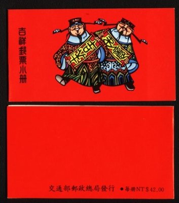 (1 _ 1)~台灣郵票小冊--80年81年82年---吉祥郵票三冊一起