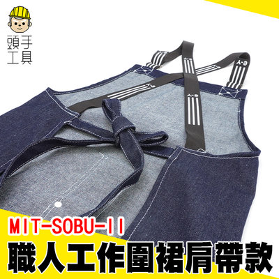 頭手工具 職人圍裙 長圍裙 牛仔圍裙 烹飪圍裙 咖啡廳圍裙 文青 大口袋設計 MIT-SOBU-II