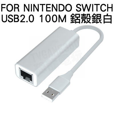 任天堂 SWITCH NS 副廠 USB有線網路卡 100M USB2.0 鋁殼銀白 WII WIIU RJ45 台中