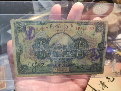 中南銀行一元，原票如圖，品相自鑒。老紙鈔為特殊商品，看好再買
