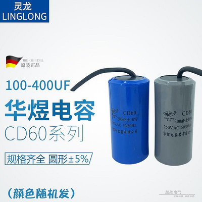 靈龍CD60 100UF 250 300 400電容200F±10%華煜電容器 AC250V50HZ