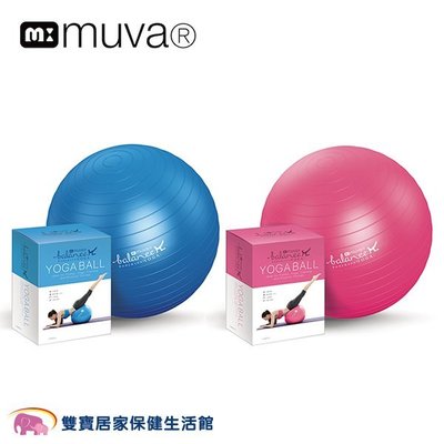 muva 瑜珈健身防爆抗力球 瑜珈球 彈力球 瑜珈彈力球 沉靜藍/粉 助產球 韻律球 皮拉提斯球