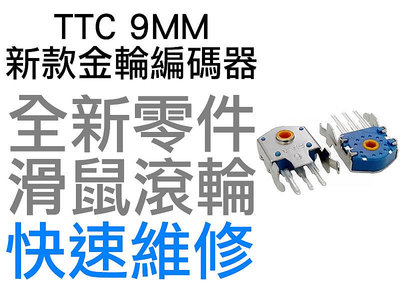 TTC 9MM 新款 防塵金輪 滑鼠滾輪編碼器 羅技 G403 G603 G703 雷蛇 電競 滑鼠滾輪 故障 全新零件