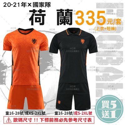 《迪亞哥》2021年國家隊系列 荷蘭(橘色/黑色) 兒童/成人款 足球套裝【現貨商品】