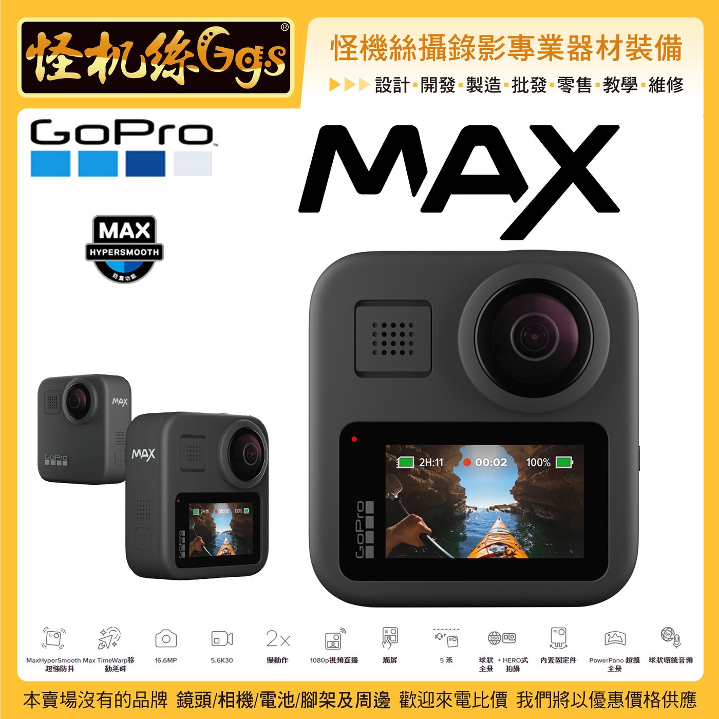 24期怪機絲GOPROMAX 360攝影機全景相機HERO拍攝+360全景拍