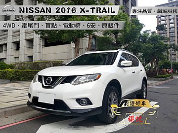 【SUM祺悅汽車 琪琪嚴選】2016年 X-trail 2.5L 白 4WD旗艦