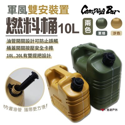 【Camping Bar】燃料桶10L 軍綠/沙色 汽化燈 煤油 儲油桶 燃油 汽油桶野炊 露營 悠遊戶外