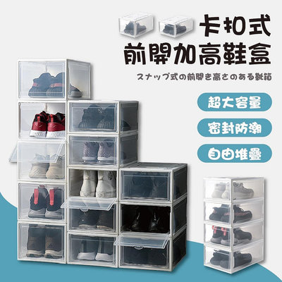 【WORLD】卡扣式前開加高鞋盒 兩款任選 大號/特大號 透明鞋盒 鞋盒 球鞋收納 磁吸 鞋櫃