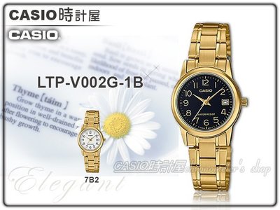CASIO時計屋 手錶專賣店 LTP-V002G-1B 指針女錶 不鏽鋼錶帶 防水 日期顯示 全新品 保固一年 開發票