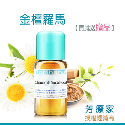 《芳療家》15ml 金檀羅馬舒緩面油  chamomile sand 台灣公司貨 Florihana