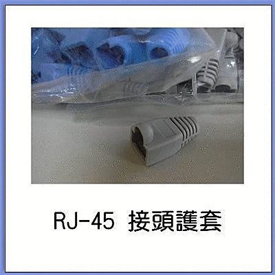 時尚機殼→CAT.5e 不限數量 可單顆購買 搶市場 RJ-45網路接頭 保護套 防塵套→台中豐原