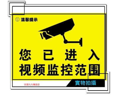 (1411-D2)監控器警示貼紙/ 內有監控攝影機貼紙標牌/您已進入監控范圍警示牌-edoor99