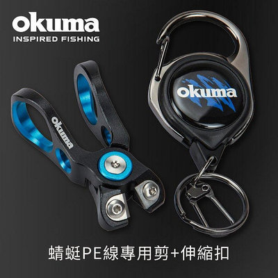 《屏東海豐》OKUMA - 蜻蜓PE線專用剪 + 伸縮扣