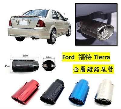 圓夢工廠 Ford 福特 Tierra 金屬鍍鉻 尾管 卡夢尾管 排氣管 裝飾管 斜口造型