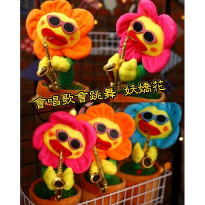 【熱賣現貨】會唱歌會跳舞的妖嬌花 跳舞玩具 唱歌玩具 會唱歌的花 太陽花 向日葵 向日葵玩具