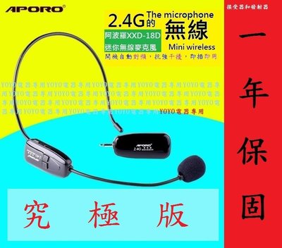 (究極版)APORO阿波羅 2.4G無線麥克風話筒 頭戴式擴音器/夜市叫賣/導遊帶團/老師教學/小蜜蜂腰帶式/音響耳麥
