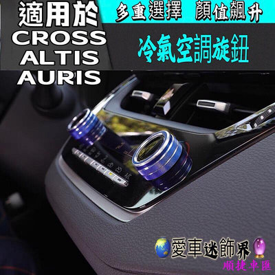愛車迷 豐田 AURIS ALTIS 12代 冷氣空調 金屬 旋鈕 鋁合金 空調旋鈕 冷氣  COROLLA CROSS豐田 TOYOTA 汽車配件 汽車改裝