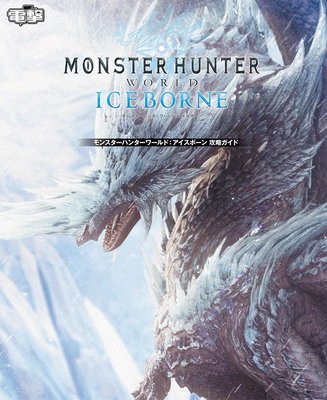 毛毛小舖--PS4 魔物獵人世界 iceborne 日本原文攻略本 電擊版