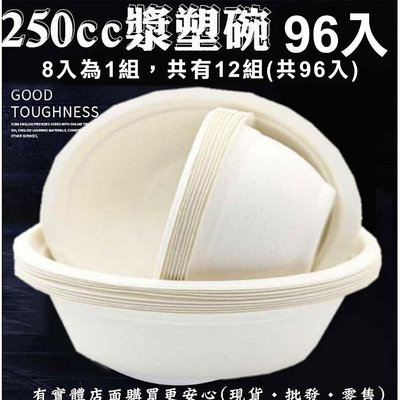 【現貨】紙碗 免洗碗 250CC漿塑碗(96入) 免洗餐具 湯碗 一次性 自助餐 烤肉 興雲網購