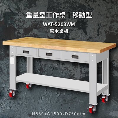 tanko WAT-5203WM 原木桌板 移動型 重量型工作桌 工作檯 桌子 工廠 4"重型輪 保養廠 維修廠 工作室