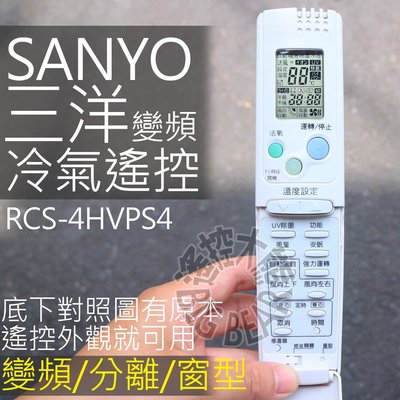 三洋變頻冷氣遙控器 【全系列適用】SANYO三洋 變頻 窗型 分離式 冷氣遙控器 AR-4HV