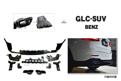 小傑-BENZ GLC200 250 300 SUV GLC43 升級 X253 GLC63 後下巴 四出尾管(亮黑)
