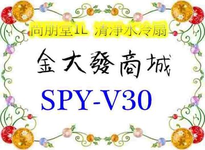 新北市-金大發尚朋堂1L 清淨水冷扇SPY-V30/ SPYV30