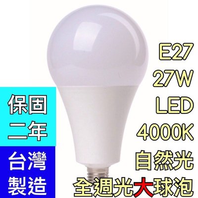 【築光坊】（保固二年 台灣製造） 27W LED 4000K 全週光大球泡 自然光 E27燈泡（非25W30W ）