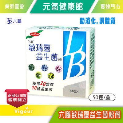 元氣健康館 六鵬敏瑞靈益生菌 粉劑 50包/盒 幫助消化 調整體質 台灣公司貨