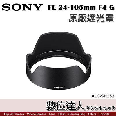 【數位達人】SONY ALC-SH152 原廠遮光罩 FE 24-105mm F4 G／SEL24105G 用
