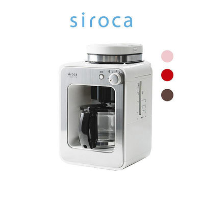 siroca 自動研磨咖啡機 sc-a1210 完美白 玫瑰金 棕色 紅色 共四色 美式咖啡機 集