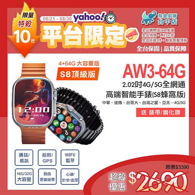 【AW3※智慧手錶S8】5G/4G全網通 64G 通話/上網/GPS/WIFI/藍芽/視訊 可換錶帶 iwatch vx