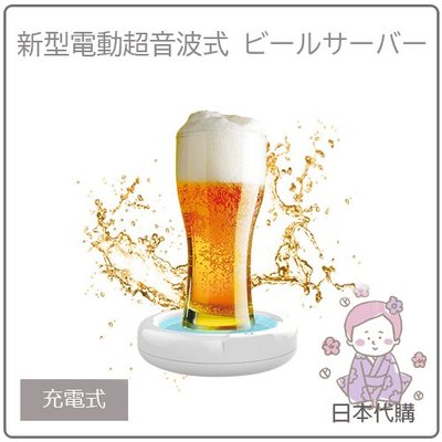 【現貨 2019年 最新款】日本 超音波 桌上 電動 神泡 啤酒 發泡機 起泡器 啤酒機 簡單 便利 美型 充電式 白