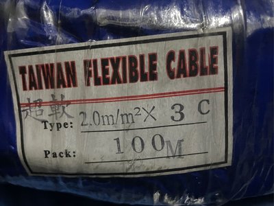 超軟電纜電線 2.0mm *3C. 3芯 超軟線  耐油 耐曲 耐屈。單價1米 @36。超重5公斤不適用店到店取貨付款