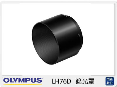 ☆閃新☆OLYMPUS LH-76D 遮光罩 M.ZD 40-150mm,100-400mm專用(LH76D,公司貨)