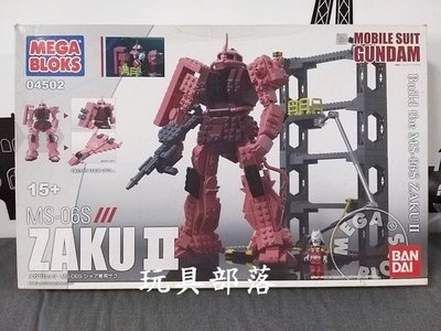 *玩具部落*LEGO 樂高 積木 MEGA BLOKS MS-06S 鋼彈 ZAKU 蕯克 機器人 絕版特價12000元