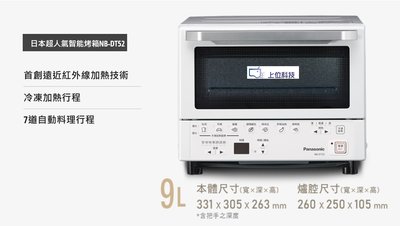 請來電 購買價 ↘↘【上位科技】 Panasonic 9公升烤箱 NB-DT52
