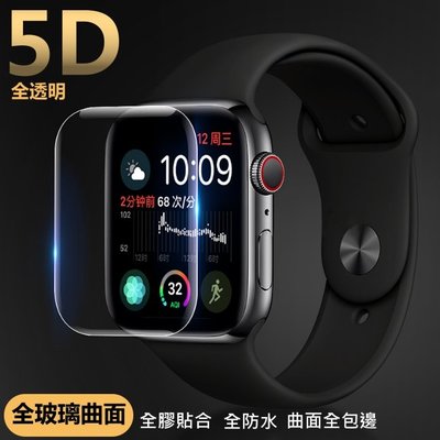 Apple Watch 5D全透明 玻璃貼 保護貼滿版全膠 38 42 40 44mm 1/2/3/4代 防水全曲面手錶