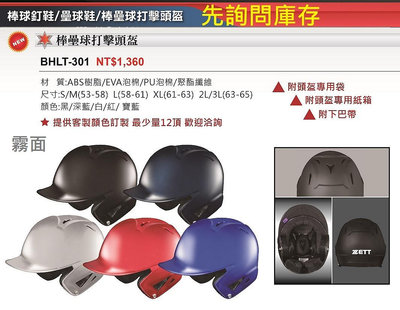 【ZETT棒壘球打擊頭盔】BHLT-301 附頭盔專用袋 附下巴帶 認證標章 打擊頭盔
