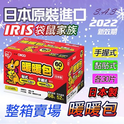 IRIS 袋鼠家族暖暖包(日本製) 整箱60片 貼式+握式各30片 IRIS OHYAMA 最新效期禦寒保暖【H315】