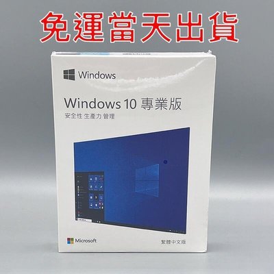 台灣快速發貨~Win10 pro 專業版 彩盒 家用版 永久 買斷 可移機 可重灌windows 11作業系統 offi